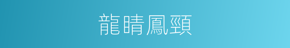 龍睛鳳頸的意思