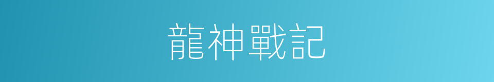 龍神戰記的同義詞