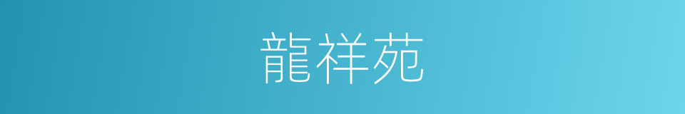 龍祥苑的同義詞