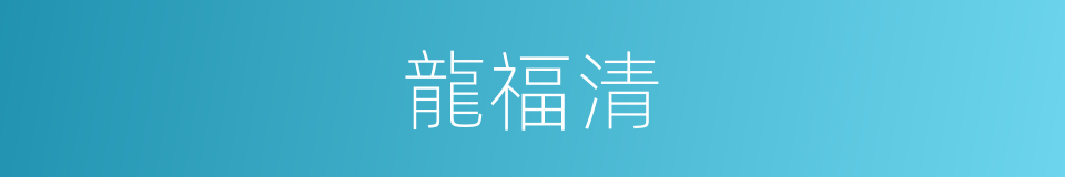 龍福清的同義詞
