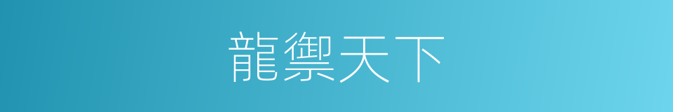 龍禦天下的意思