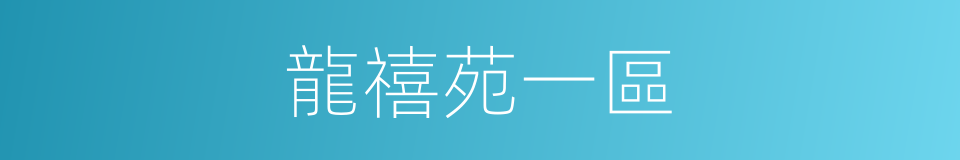 龍禧苑一區的同義詞