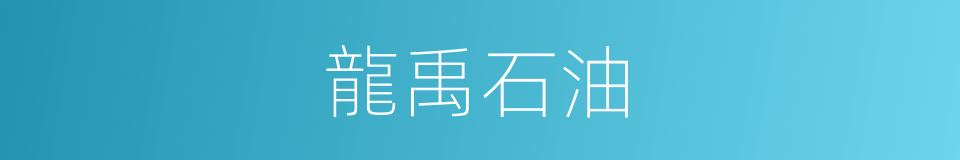 龍禹石油的同義詞