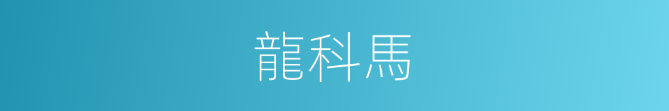 龍科馬的同義詞