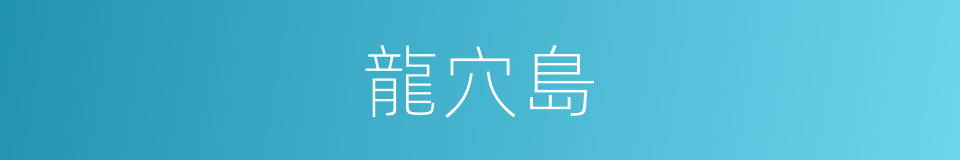 龍穴島的同義詞