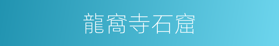 龍窩寺石窟的同義詞