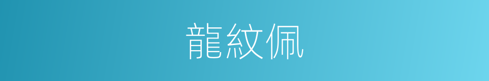 龍紋佩的同義詞