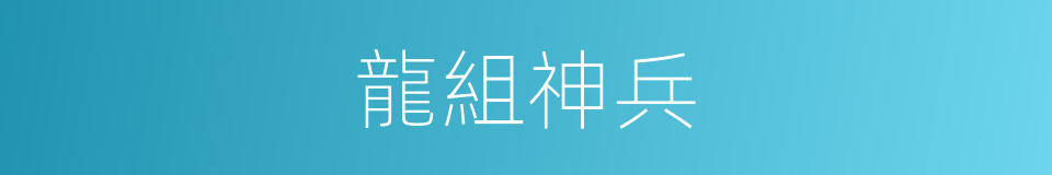 龍組神兵的同義詞