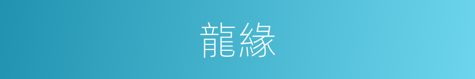 龍緣的同義詞