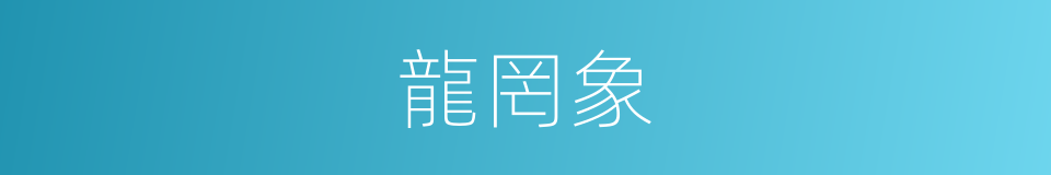 龍罔象的同義詞