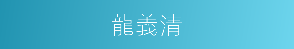 龍義清的同義詞