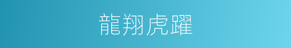龍翔虎躍的同義詞