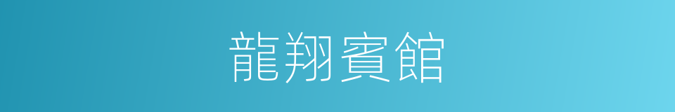 龍翔賓館的同義詞