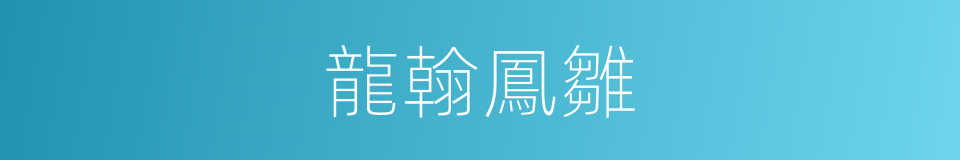 龍翰鳳雛的同義詞