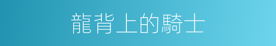 龍背上的騎士的同義詞
