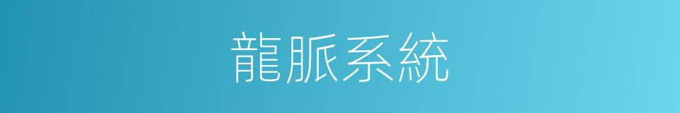 龍脈系統的同義詞