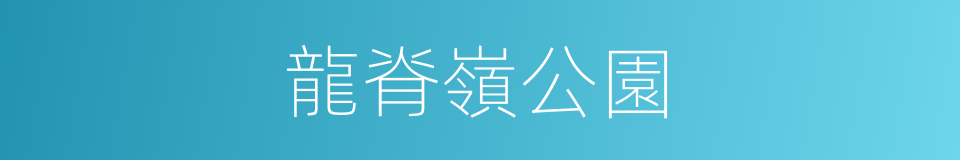 龍脊嶺公園的同義詞