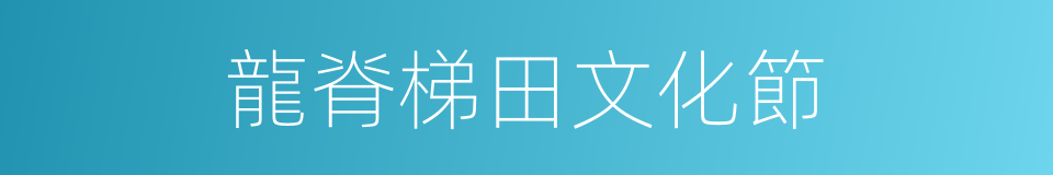 龍脊梯田文化節的同義詞