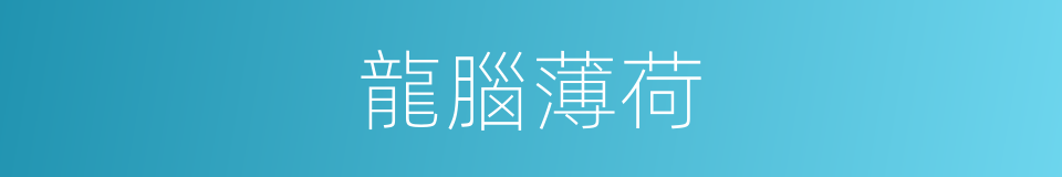 龍腦薄荷的意思