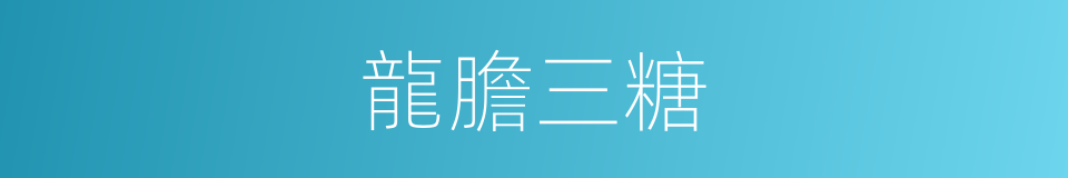 龍膽三糖的同義詞