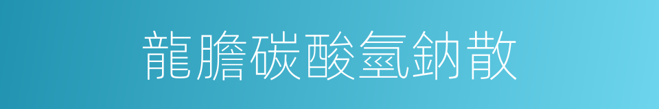 龍膽碳酸氫鈉散的同義詞