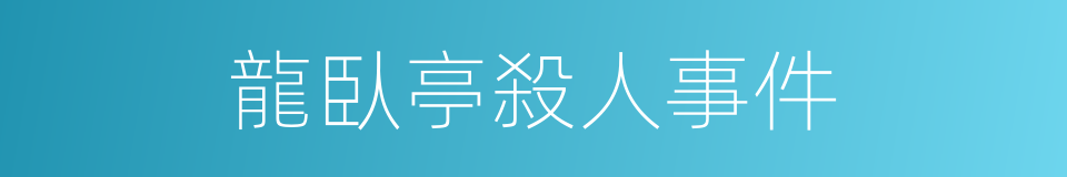 龍臥亭殺人事件的同義詞