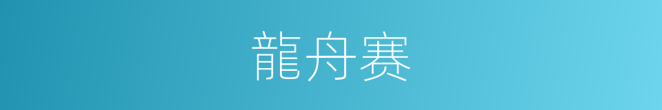 龍舟赛的同義詞