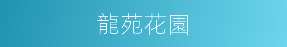 龍苑花園的同義詞