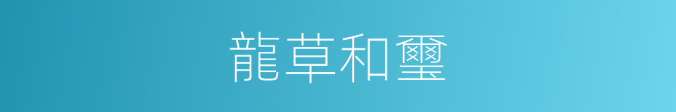 龍草和璽的同義詞