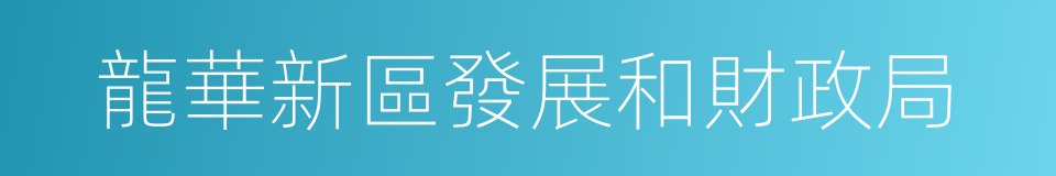 龍華新區發展和財政局的同義詞