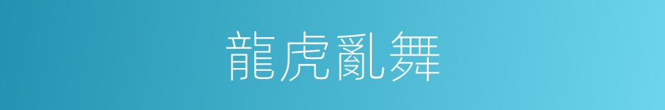 龍虎亂舞的同義詞