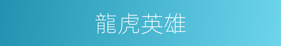 龍虎英雄的同義詞