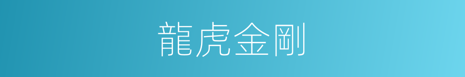 龍虎金剛的同義詞