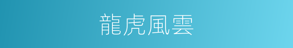 龍虎風雲的意思