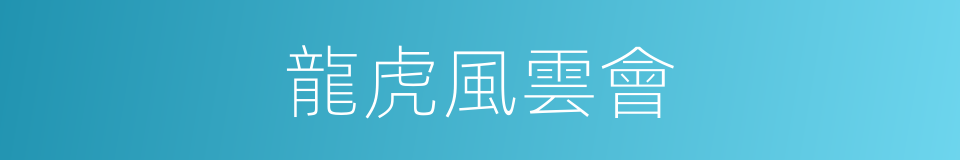 龍虎風雲會的同義詞