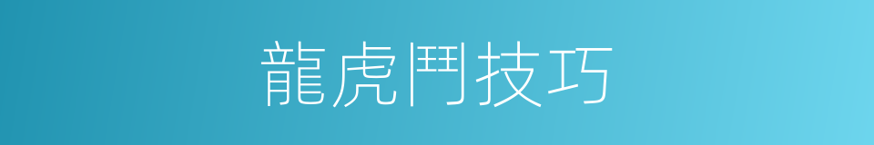 龍虎鬥技巧的同義詞