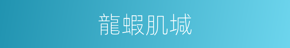 龍蝦肌堿的同義詞
