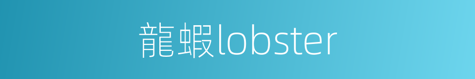 龍蝦lobster的同義詞