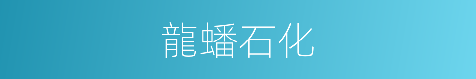 龍蟠石化的同義詞