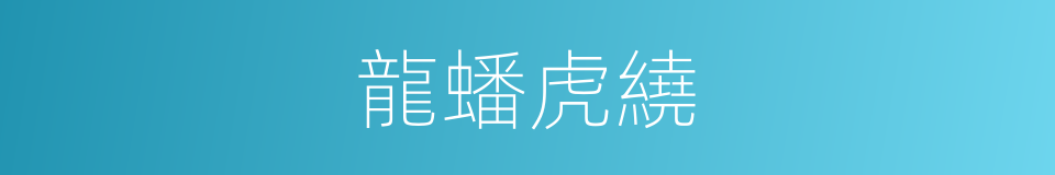 龍蟠虎繞的意思