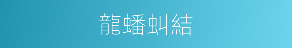 龍蟠虯結的意思