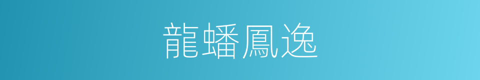 龍蟠鳳逸的意思