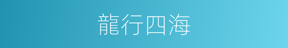 龍行四海的意思