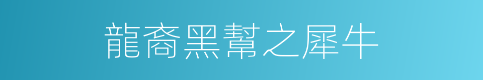 龍裔黑幫之犀牛的同義詞