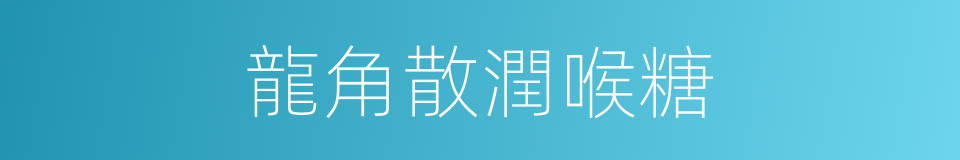 龍角散潤喉糖的同義詞