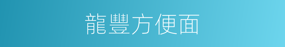 龍豐方便面的同義詞