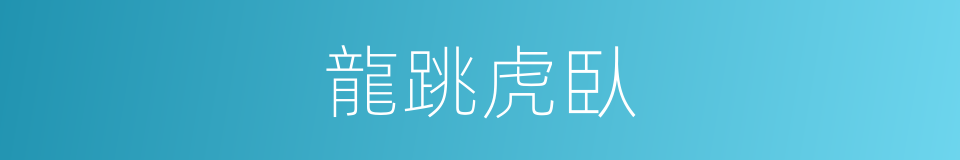 龍跳虎臥的意思