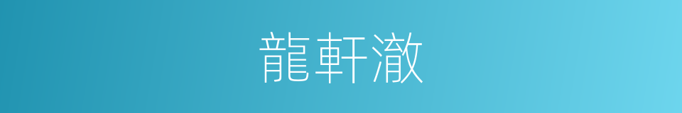 龍軒澈的同義詞