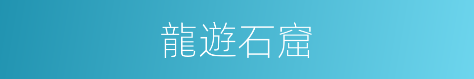 龍遊石窟的同義詞