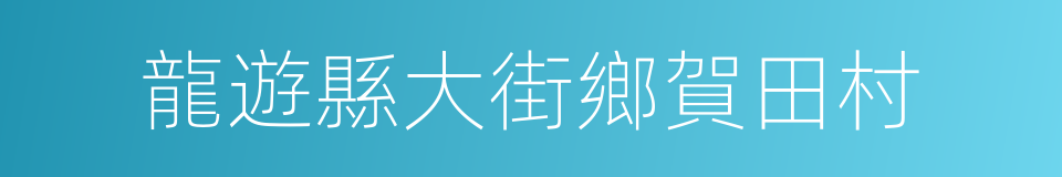 龍遊縣大街鄉賀田村的同義詞